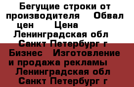 Бегущие строки от производителя!!! Обвал цен!!! › Цена ­ 4 900 - Ленинградская обл., Санкт-Петербург г. Бизнес » Изготовление и продажа рекламы   . Ленинградская обл.,Санкт-Петербург г.